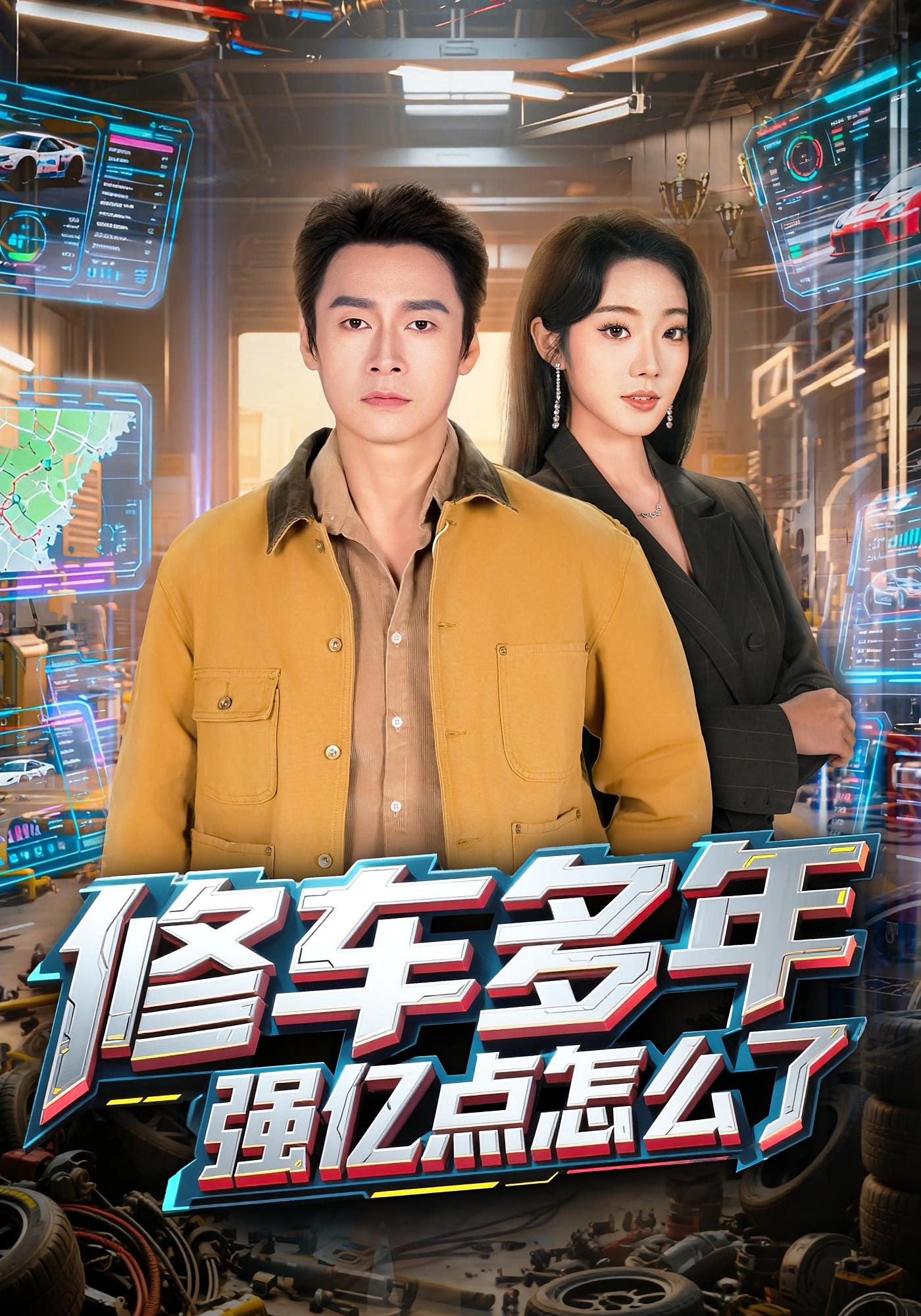 修车多年强亿点怎么了