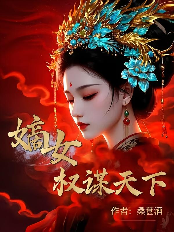 嫡女权谋天下