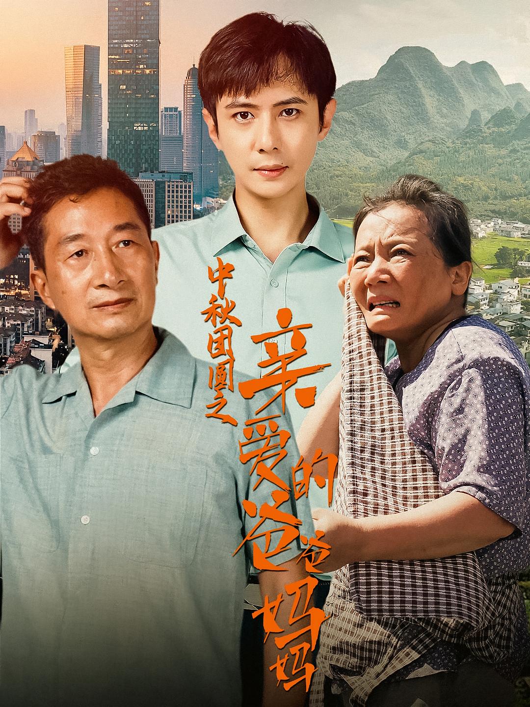 中秋团圆之亲爱的爸爸妈妈