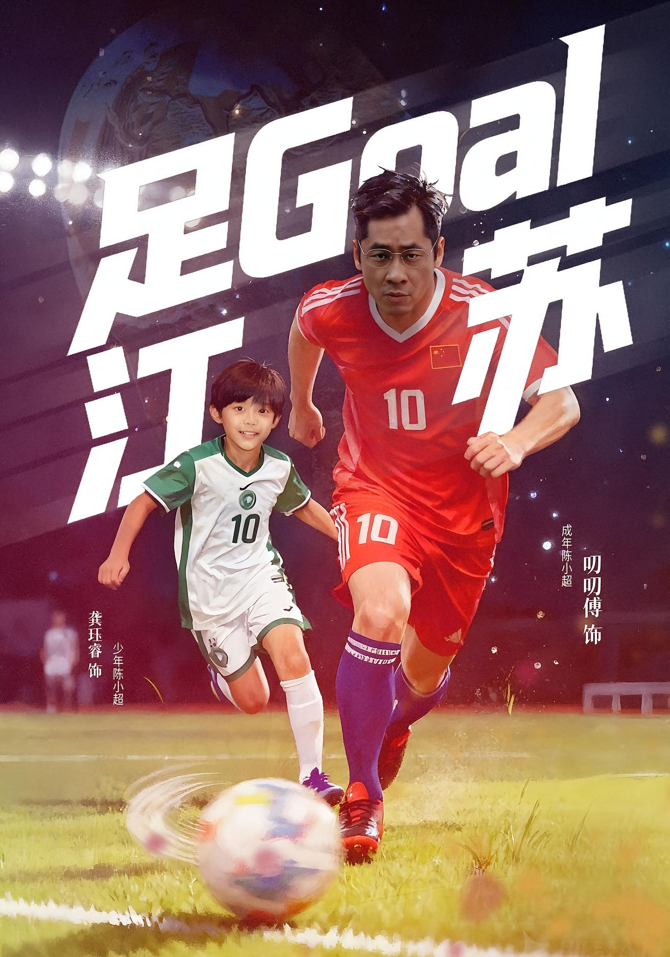 足Goal江苏