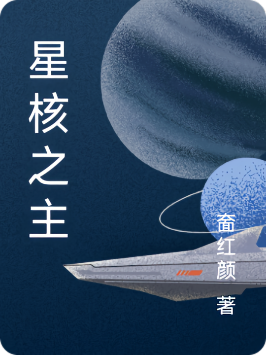 星核之主
