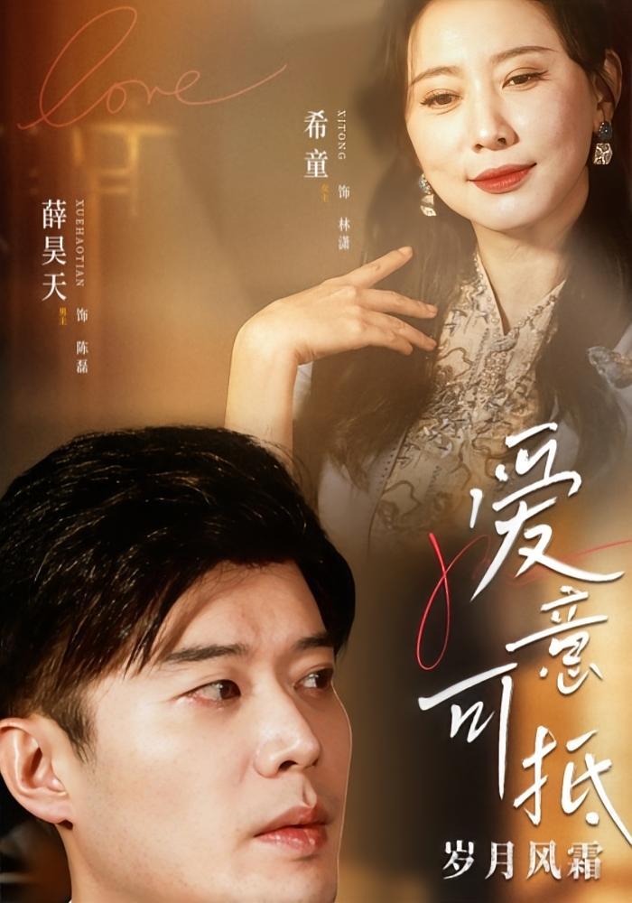 爱意可抵岁月风霜