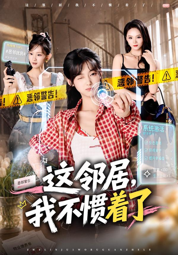 短剧《这邻居，我不惯着了》海报