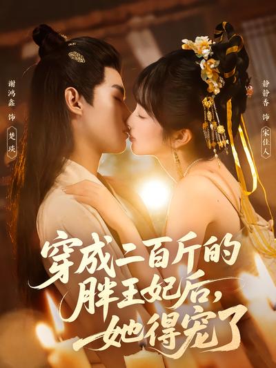 穿成二百斤的胖王妃后，她得宠了 - 在线观看