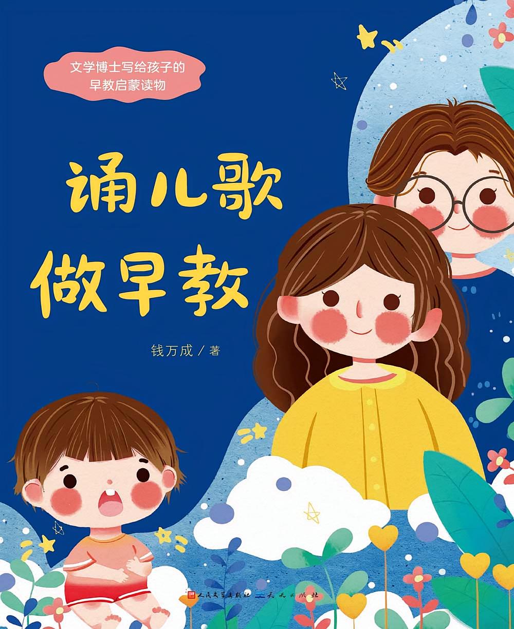 诵儿歌·做早教