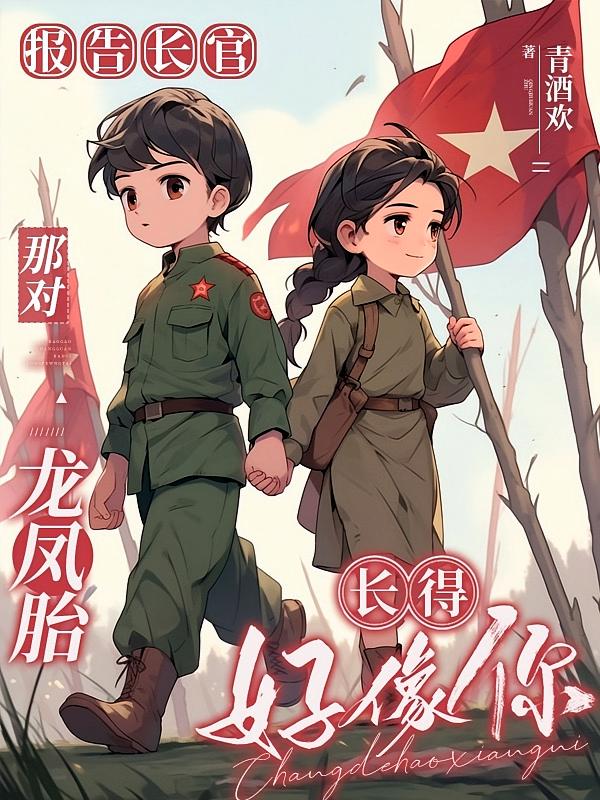 报告长官，那对龙凤胎长得好像你