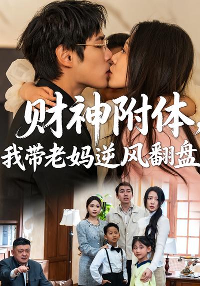 财神附体，我带老妈逆风翻盘