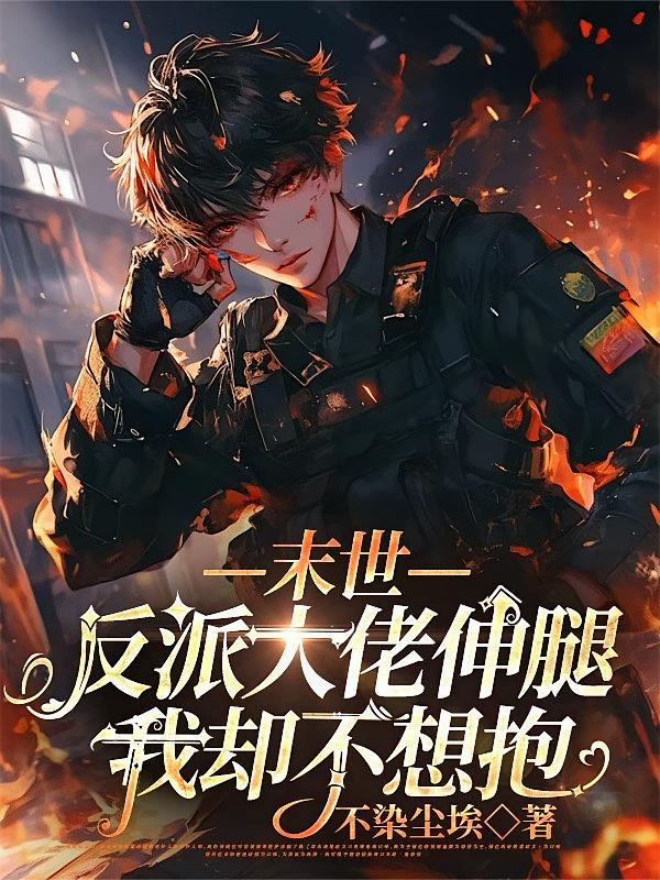 末世：反派大佬伸腿，我却不想抱
