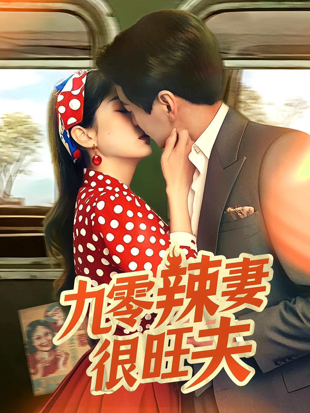 九零辣妻很旺夫