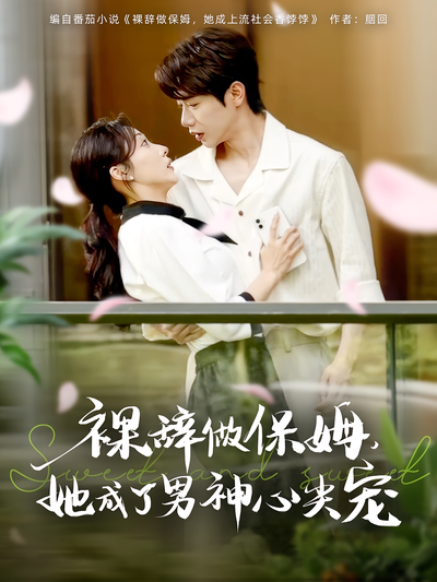 裸辞做保姆，她成了男神心尖宠