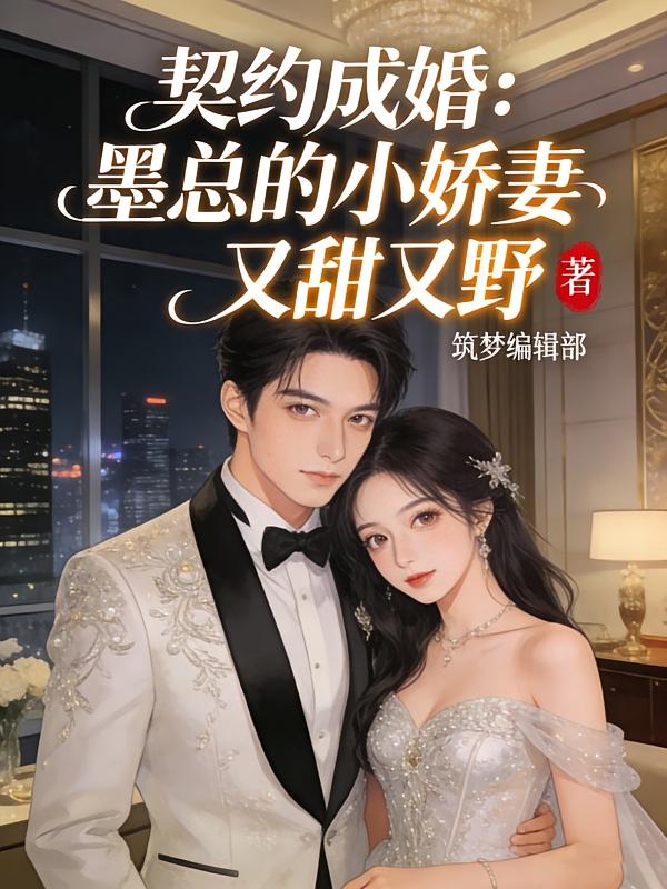 契约成婚：墨总的小娇妻又甜又野