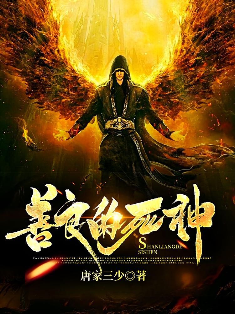 善良的死神