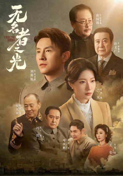 无名者之光 - 在线观看
