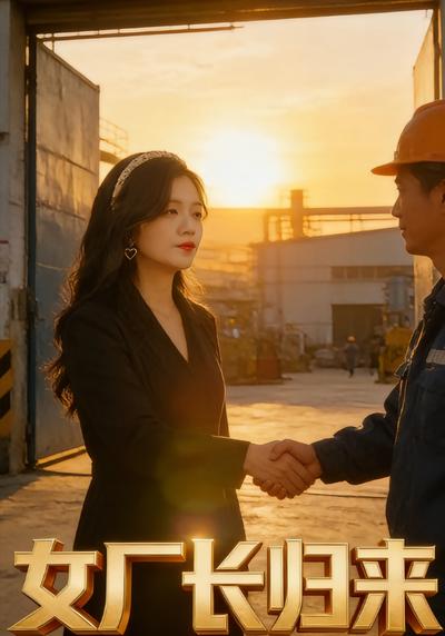 女厂长归来