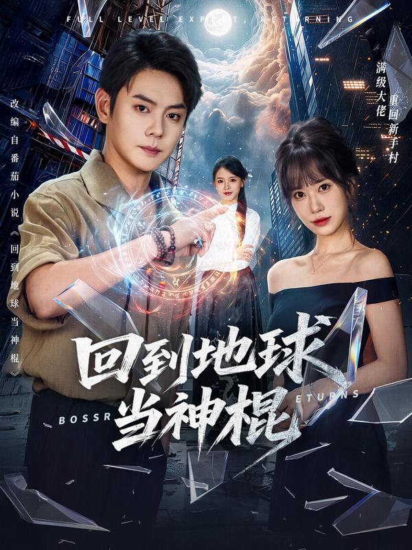 短剧《回到地球当神棍》海报