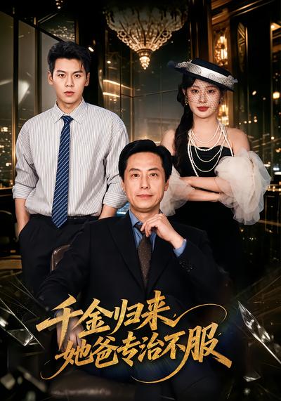 千金归来，她爸专治不服封面