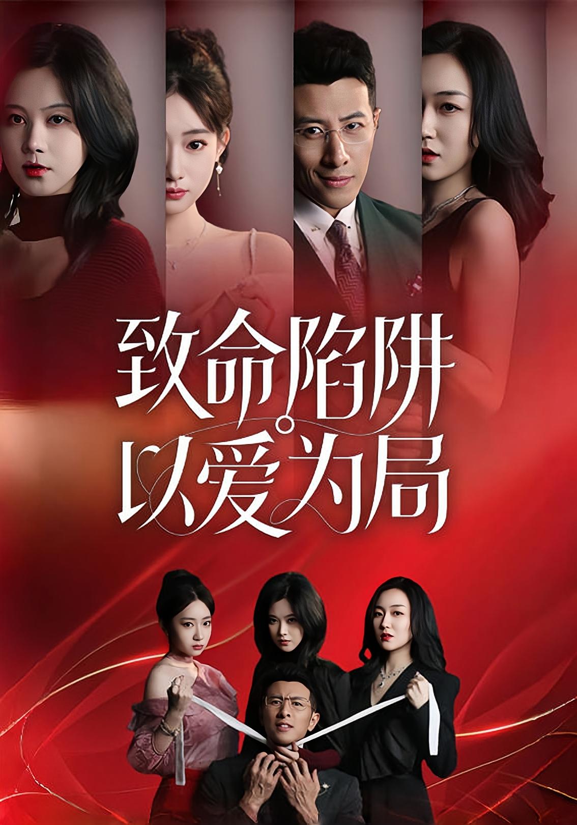 致命陷阱，以爱为局