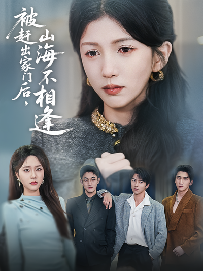 被赶出家门后，山海不相逢