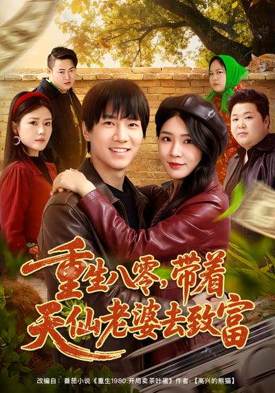 重生八零，带着天仙老婆去致富 - 在线观看