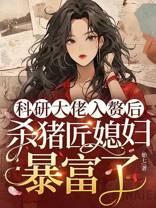 科研大佬入赘后，杀猪匠媳妇暴富了