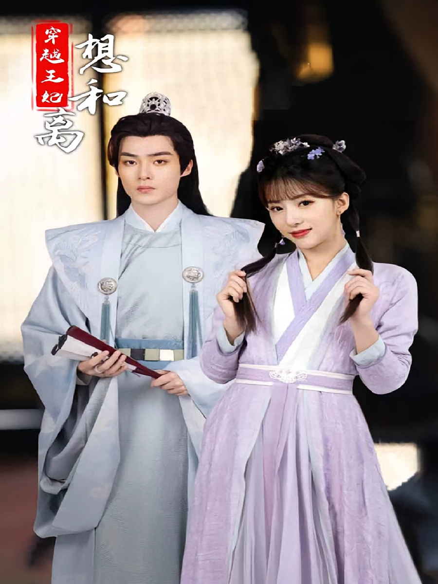 穿越王妃想和离