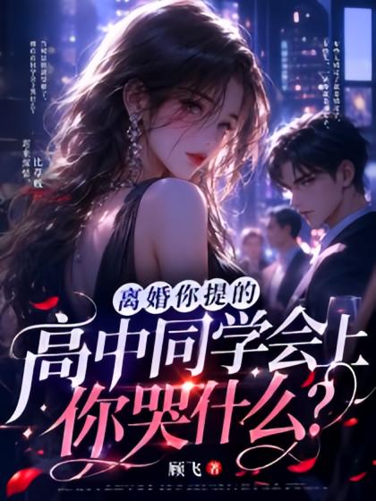 离婚你提的，高中同学会上你哭什么？