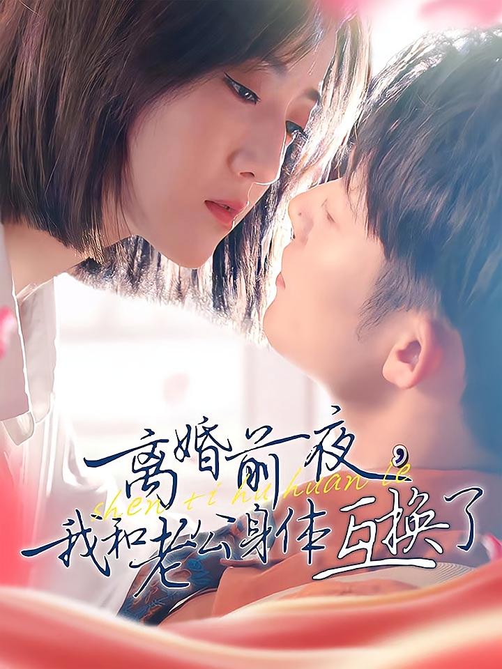 离婚前夜，我和老公身体互换了