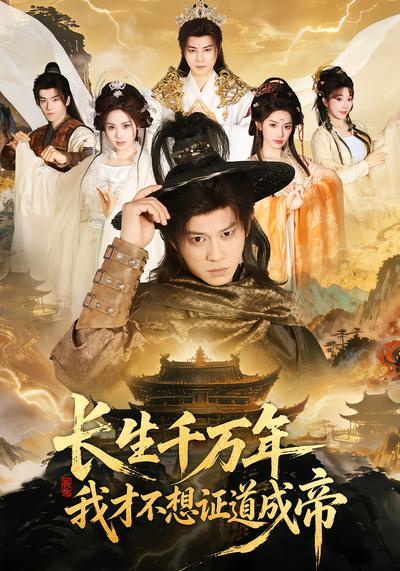 长生千万年，我才不想证道成帝 - 在线观看