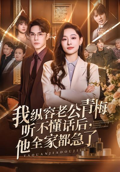 我纵容老公青梅听不懂话后，他全家都急了 - 在线观看
