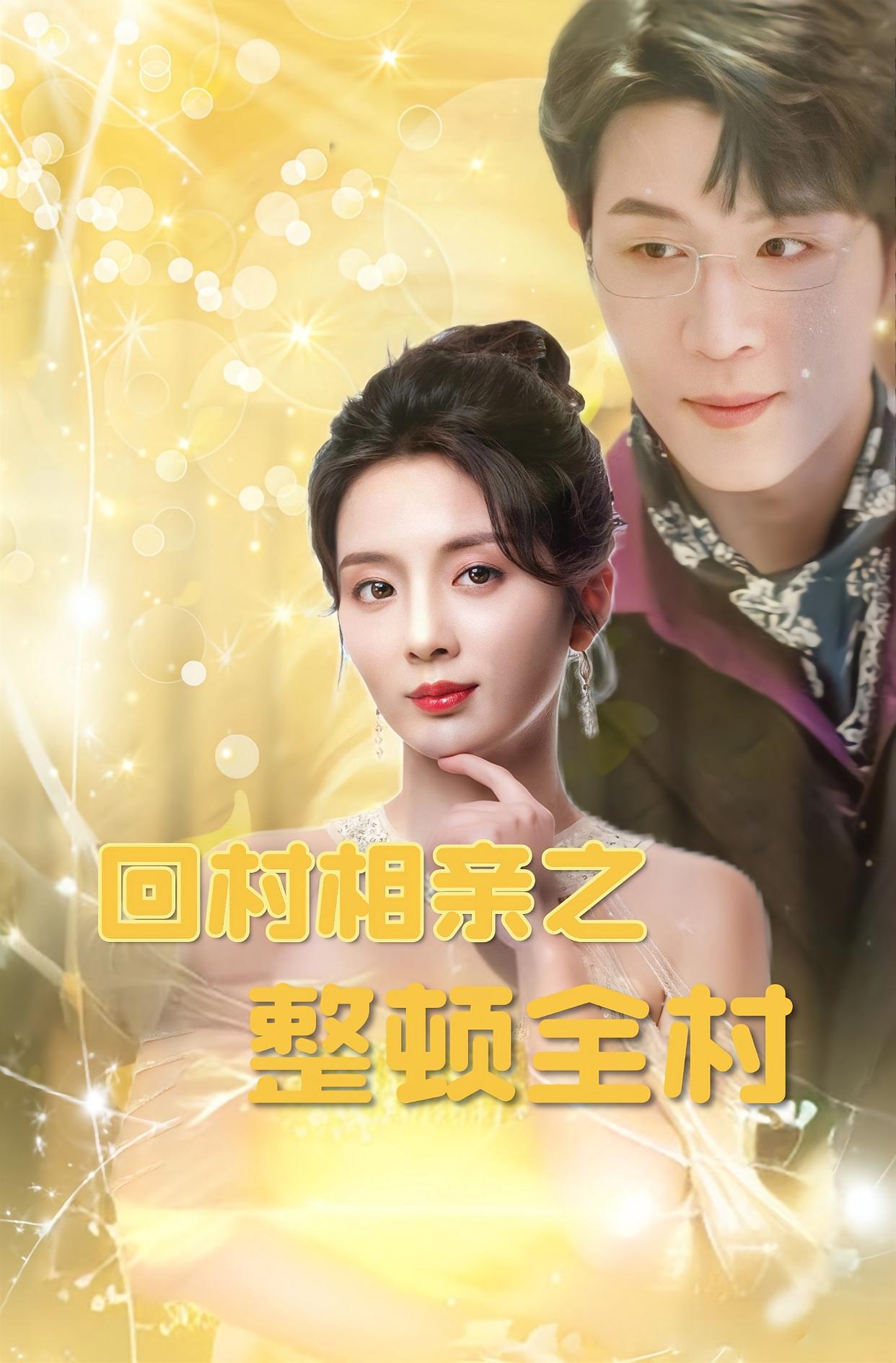 回村相亲之整顿全村