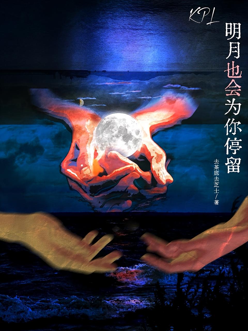 KPL明月也会为你停留