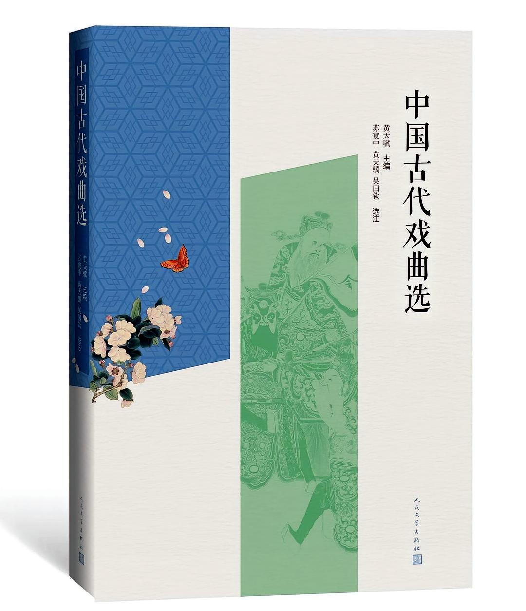 中国古代戏曲选