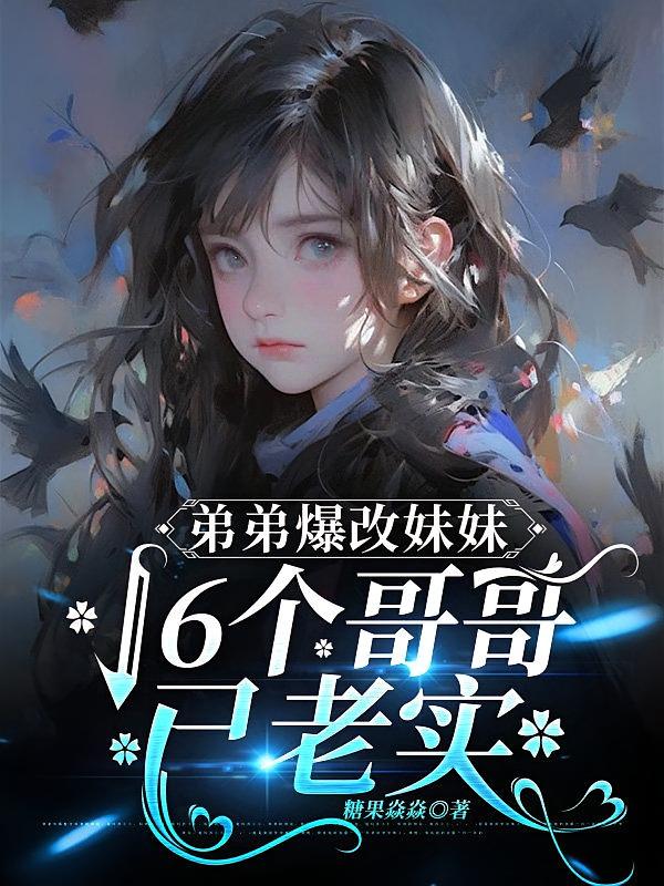 弟弟爆改妹妹，16个哥哥已老实