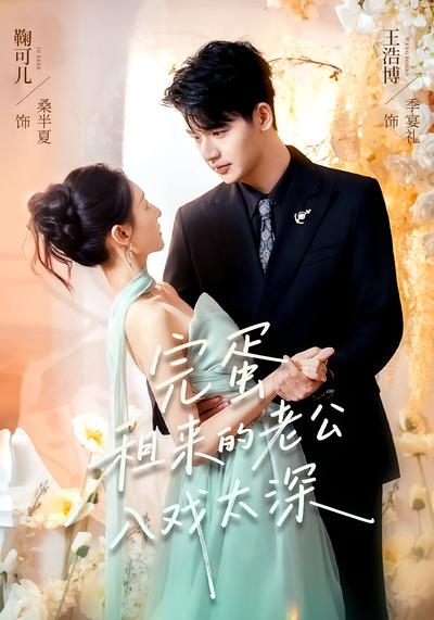 完蛋租来的老公入戏太深