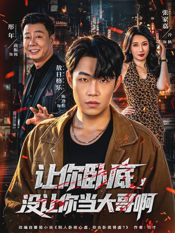短剧《让你卧底，没让你当大哥啊》海报