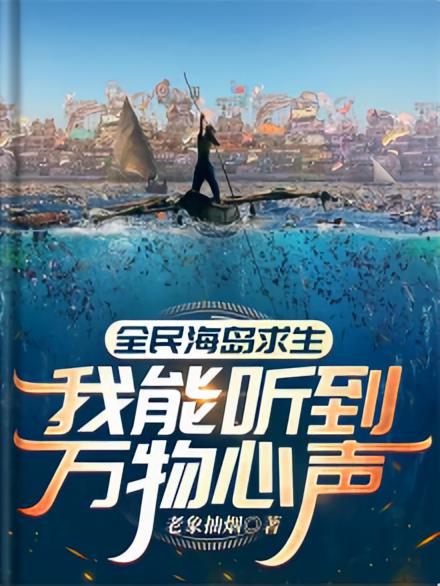 全民海岛求生，我能听到万物心声