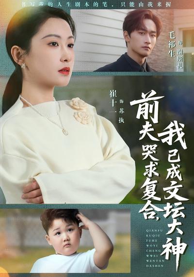 前夫哭求复合，我已成文坛大神