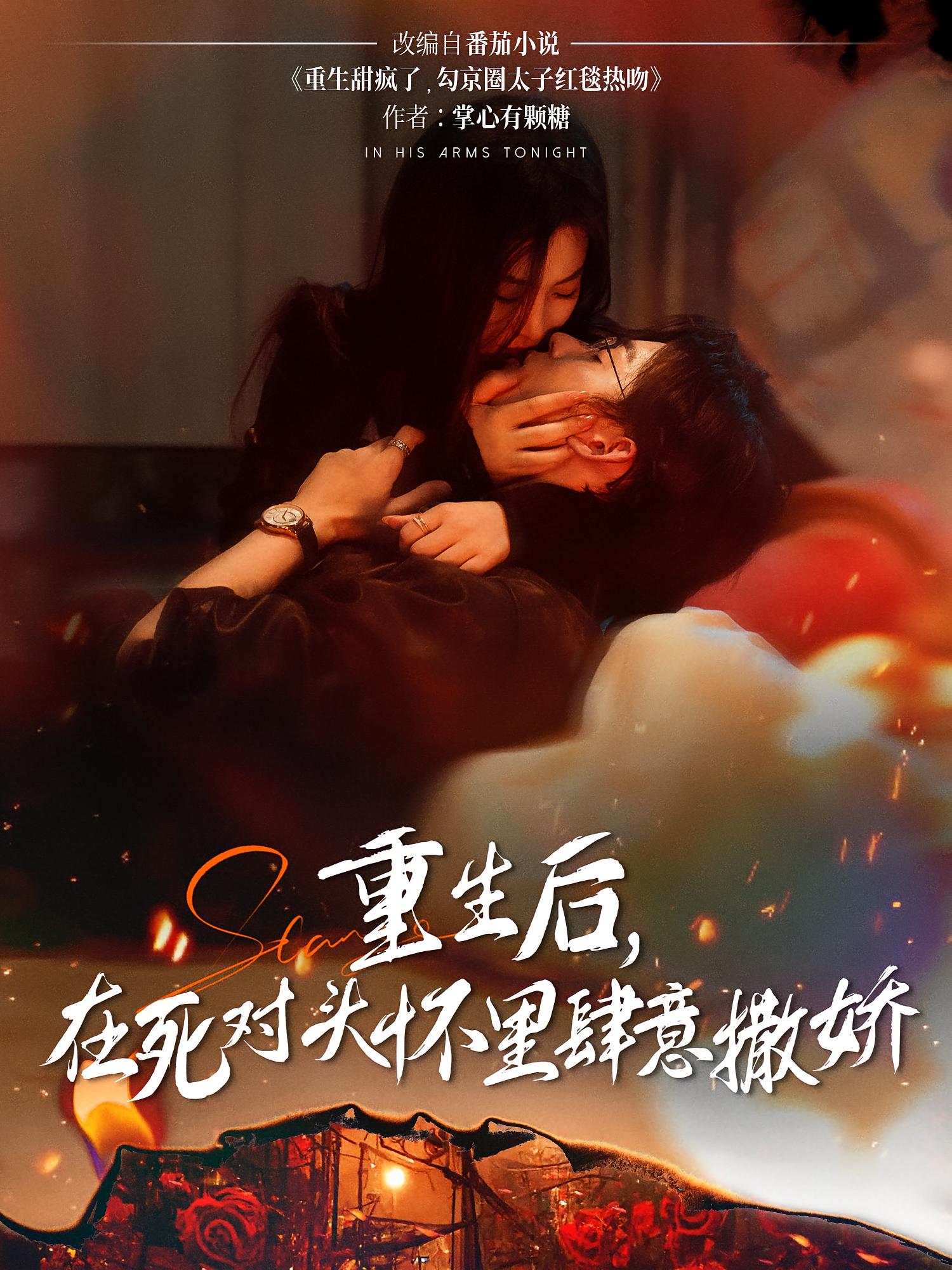 重生后，在死对头怀里肆意撒娇