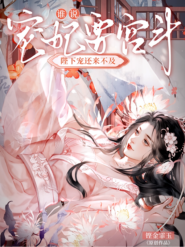 谁说宠妃要宫斗？陛下宠还来不及