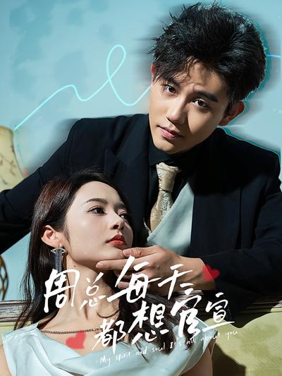 周总每天都想官宣