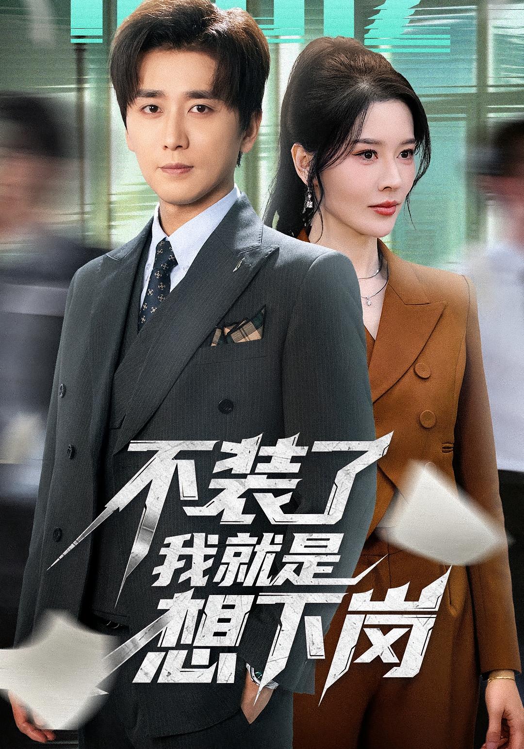 不装了我就是想下岗