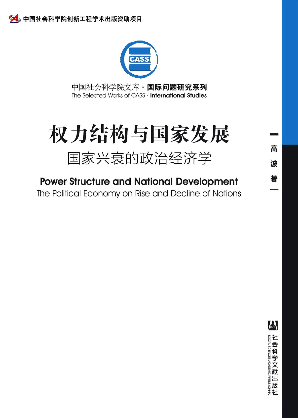 权力结构与国家发展：国家兴衰的政治经济学