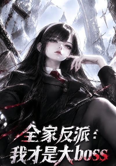 漫剧《全家反派：我才是大boss》海报