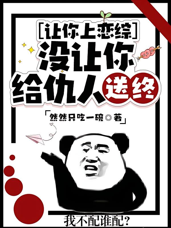 让你上恋综，没让你给仇人送终