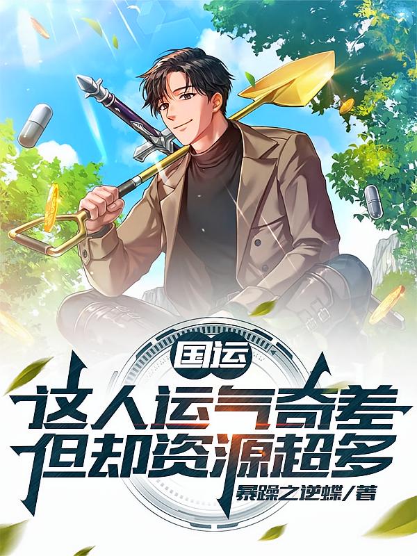 国运：这人运气奇差但却资源超多