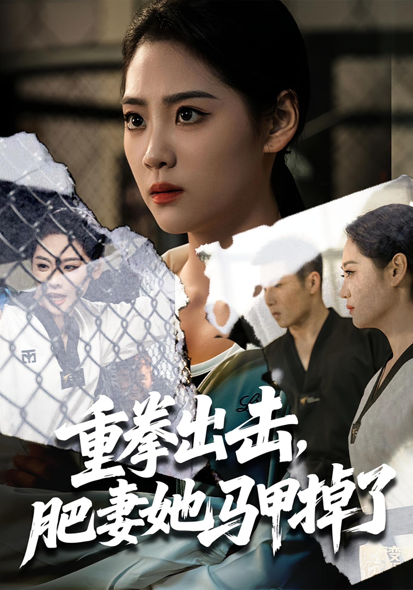 重拳出击，肥妻她马甲掉了