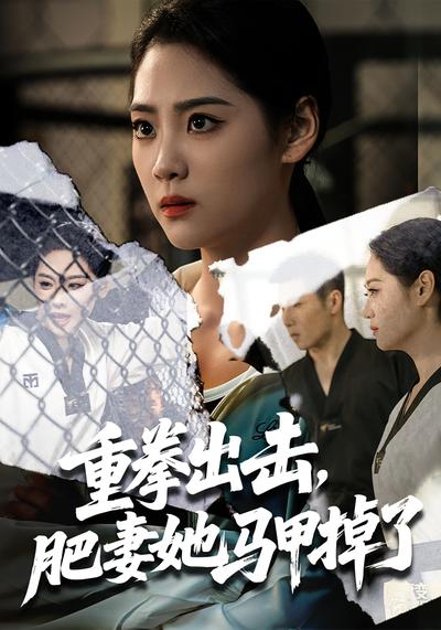 重拳出击，肥妻她马甲掉了