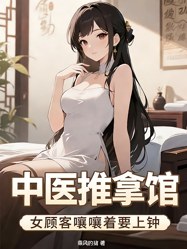 中医推拿馆，女顾客嚷嚷着要上钟