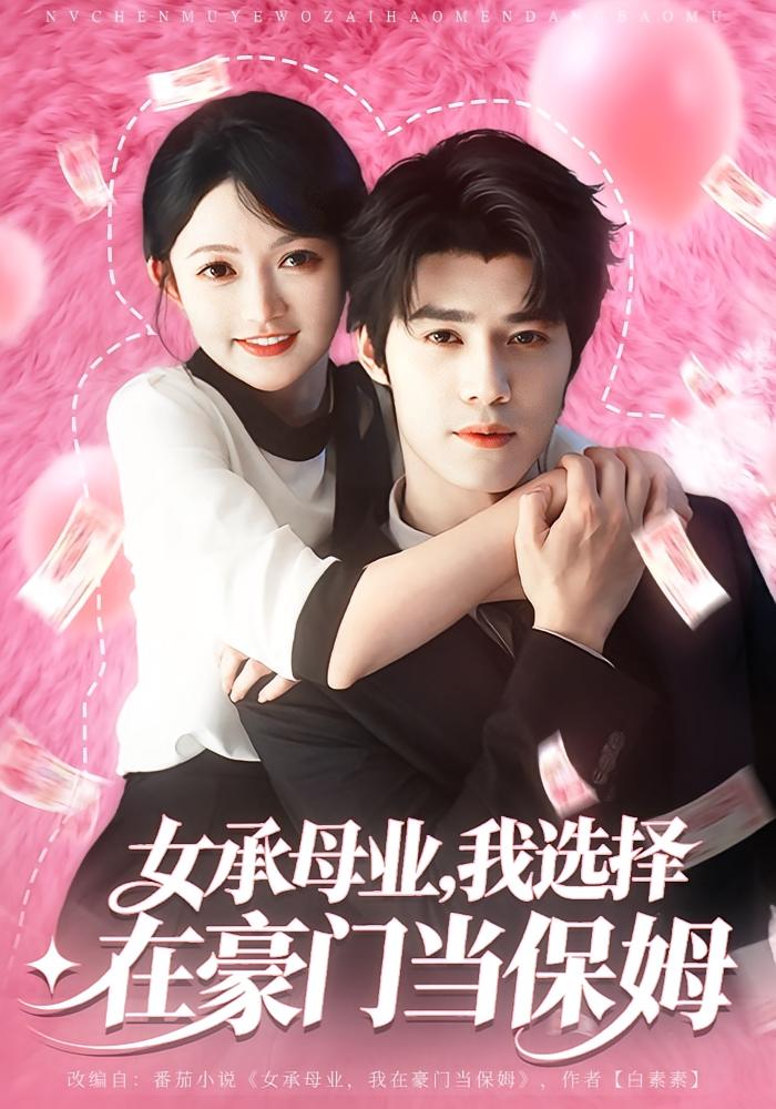 女承母业，我选择在豪门当保姆