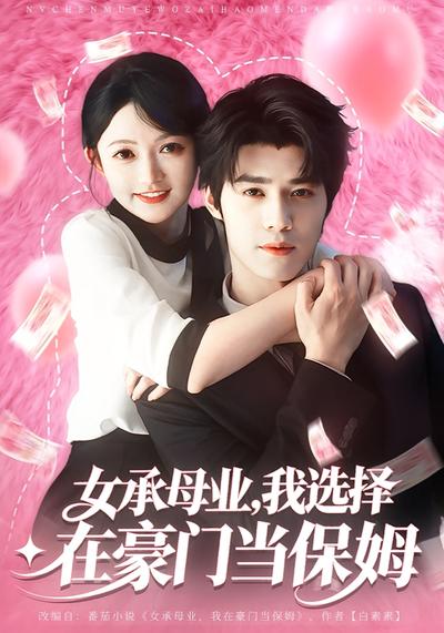 女承母业，我选择在豪门当保姆